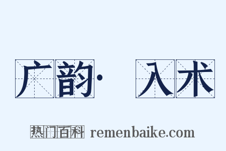 广韵·入术是什么意思的图片